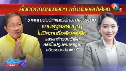 สว.ยื่นศาลฯ รธน.ถอดถอนนายกฯ