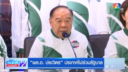 พล.อ. ประวิตร ประกาศไม่ร่วมรัฐบาล