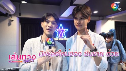 ซัน-ชาย ชวนไปสนุกกับ 7 สีคอนเสิร์ตเฟสติวัล @MBK Center