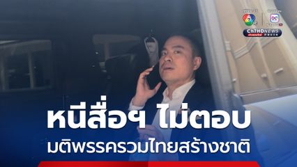 เอกนัฏ ดอดเข้าทำเนียบฯ หนีสื่อฯ ไม่ตอบมติพรรครวมไทยสร้างชาติ ก่อนขึ้นรถกลับทันที