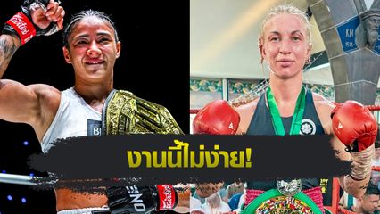 ONE Championship : อัลลิเซีย เฮลเลน รอดริเกส ป้องบัลลังก์ครั้งที่ 4 ปะทะ โยฮันนา แพร์ชอน น้องใหม่ดีกรีแชมป์ ศึก ONE Fight Night 33