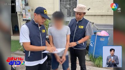 CIB ตามจับผู้ต้องหาหนีคดี 18 ปี