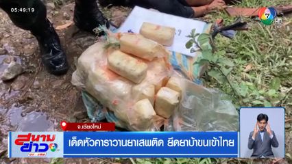 เด็ดหัวคาราวานยาเสพติด ยึดยาบ้าขนเข้าไทย จ.เชียงใหม่