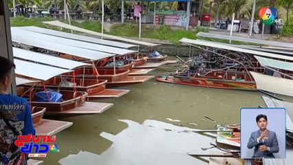 แจงชัด ! ตั๋วล่องเรือตลาดน้ำ 3 คน 9,500 บาท จ.ราชบุรี