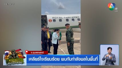 นายกฯ เคลียร์ใจเรียบร้อย พบกำลังพลในพื้นที่ จ.อุบลราชธานี