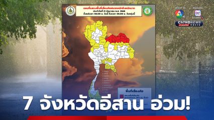 เตือน! พื้นที่เสียงภัยสูงสุด “เลย หนองบัวลำภู หนองคาย บึงกาฬ อุดรธานี สกลนคร นครพนม”