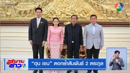 ฮุน เซน ตอกย้ำสัมพันธ์ 2 ตระกูล