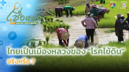 เชื่อหมอ : ประเทศไทย เป็นเมืองหลวงของ "โรคไข้ดิน" จริงหรือ ?