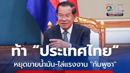 “สมเด็จฯ ฮุน เซน” ท้า “ไล่แรงงาน-หยุดขายน้ำมัน” ให้ “กัมพูชา” ดูซิใครจะเดือดร้อนกว่ากัน