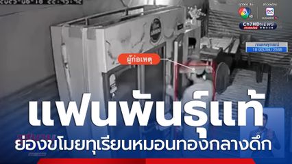 แฟนพันธุ์แท้ ทุเรียนหมอนทอง ย่องมาขโมยกลางดึก จ.ขอนแก่น