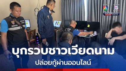 รวบแล้ว! แก๊งชาวเวียดนาม 7 คน ปล่อยกู้ออนไลน์ข้ามชาติ ในหมู่บ้านย่านปทุมธานี