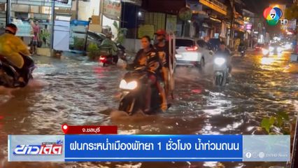 ฝนกระหน่ำเมืองพัทยา 1 ชั่วโมง น้ำท่วมถนน