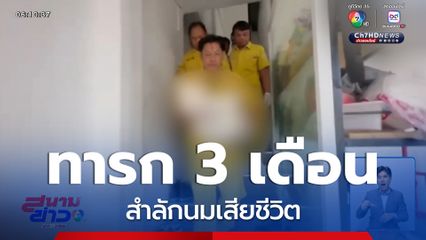 ทารก 3 เดือน สำลักนมเสียชีวิต จ.ระยอง