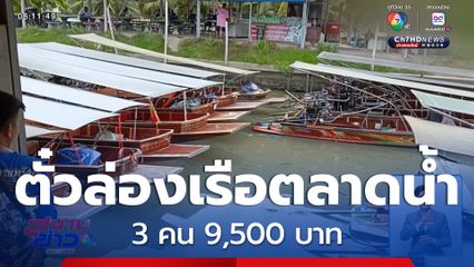 แจงชัด ! ตั๋วล่องเรือตลาดน้ำ 3 คน 9,500 บาท จ.ราชบุรี