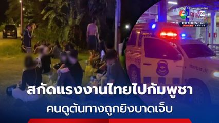 รวบ! แรงงานชาวไทยเกือบ 20 คน ลักลอบข้ามแดนไป “กัมพูชา” ผ่านทาง “สระแก้ว” เจ้าหน้าที่ยิงสกัดคนดูต้นบางบาดเจ็บ