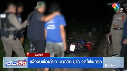 แจ้งจับพ่อเลี้ยง เมาคลั่ง ขู่ฆ่า จุดไฟเผารถ
