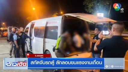 สกัดจับรถตู้ ลักลอบขนแรงงานเถื่อน