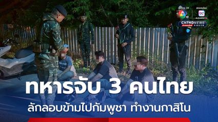 รวบ 3 หนุ่มไทยคาชายแดนอรัญประเทศ ขณะกำลังลักลอบข้ามแดน ไปทำงานบ่อนออนไลน์ฝั่งปอยเปต