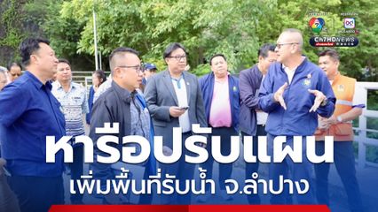 สนทช. หารือปรับแผนระบายน้ำ-เพิ่มพื้นที่รับน้ำใน จ.ลำปาง คาดฝนตกหนัก ส.ค.-ต.ค.