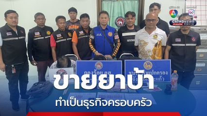 บุกจับยกครัว “แม่ลูก” ขาย “ยาบ้า” ห่างโรงเรียนบ้านน้ำซับ จ.สระแก้ว แค่ 50 เมตร