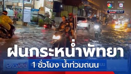 ฝนกระหน่ำเมืองพัทยา 1 ชั่วโมง น้ำท่วมถนน