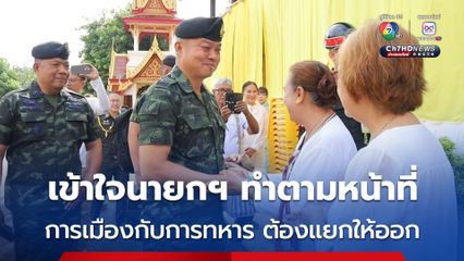 แม่ทัพภาค 2 ลงพื้นที่นครพนม ร่วมทำบุญที่วัดสว่างสุวรรณาราม ยันการเมืองกับการทหาร ต้องแยกให้ออก ต่างคนต่างหน้าที่ เข้าใจนายกฯ