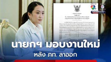 นายกฯ มอบหมายงาน รองนายกฯ เพิ่มเติม