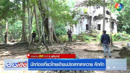 นักท่องเที่ยวไทยเข้าชมปราสาทตาควาย คึกคัก