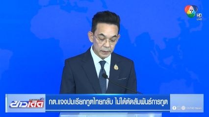 กต.แจงปมเรียกทูตไทยกลับ ไม่ได้ตัดสัมพันธ์การทูต