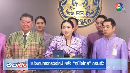 แบ่งงานกระทรวงใหม่ หลัง ภูมิใจไทย ถอนตัว