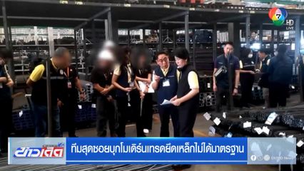 ทีมสุดซอยบุกโมเดิร์นเทรดยึดเหล็กไม่ได้มาตรฐาน