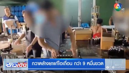 กวาดล้างยาแก้ไอเถื่อนกว่า 9 หมื่นขวด
