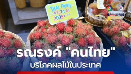 ทีมไทยแลนด์ เปิด 5 กุลยุทธ์ ส่งเสริม “คนไทย” บริโภค “ผลไม้ไทย”