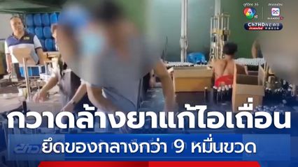 กวาดล้างยาแก้ไอเถื่อนกว่า 9 หมื่นขวด
