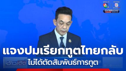 กต.แจงปมเรียกทูตไทยกลับ ไม่ได้ตัดสัมพันธ์การทูต