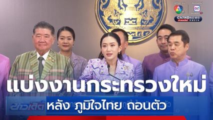 แบ่งงานกระทรวงใหม่ หลัง ภูมิใจไทย ถอนตัว