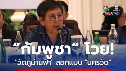 “กัมพูชา” ชี้ “ไทย” ลอกแบบ “นครวัด” ไปสร้าง “วัดภูม่านฟ้า" จ.บุรีรัมย์ ละเมิดอนุสัญญามรดกโลก 1972