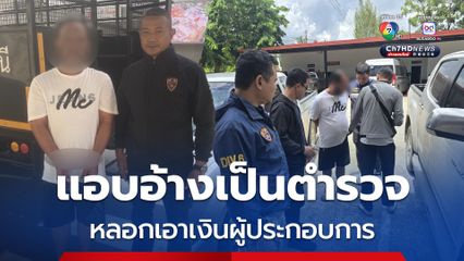 รวบหนุ่มนครฯ แอบอ้างเป็นตำรวจ หลอกลวงเงินจากผู้ประกอบการในพื้นที่เกาะพะงัน จ.สุราษฎร์ธานี