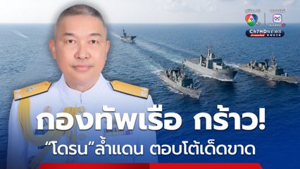 กองทัพเรือ พร้อมใช้มีมาตรการต่อต้านโดรนของกัมพูชาอย่างเด็ดขาด