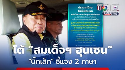 “บิ๊กเล็ก” โต้ “สมเด็จฯ ฮุนเซน” 2 ภาษาไปเลย “ไทย” ไม่มีนโยบายผลักดันแรงงานกัมพูชากลับ