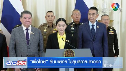 "เพื่อไทย" ยันนายกฯ ไม่ยุบสภาฯ-ลาออก