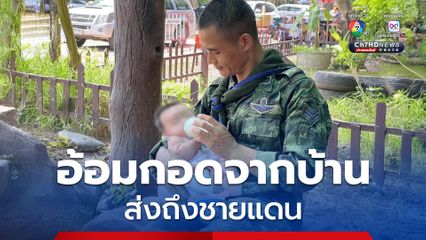 ลูกสาวอายุ 2 เดือน ในอ้อมกอดพ่อทหาร ประจำการชายแดนไทย-กัมพูชา ภรรยาสุดคิดถึง เป็นกำลังใจให้สู้  รอวันกลับไปอยู่พร้อมหน้าครอบครัว 