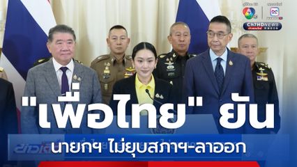 "เพื่อไทย" ยันนายกฯ ไม่ยุบสภาฯ-ลาออก