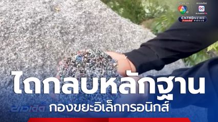 ไถกลบหลักฐาน กองขยะอิเล็กทรอนิกส์