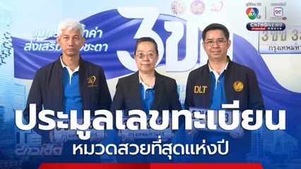 ประมูลเลขทะเบียนพิเศษ สวยที่สุดของปี