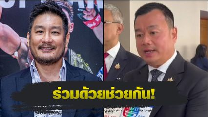 ONE Championship : รัฐบาลส่งสัญญาณ พร้อมหนุน ONE ดันมวยไทยสู่เวทีโลก