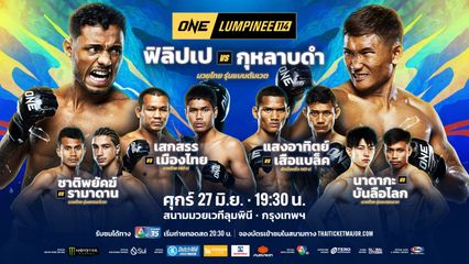 ONE ลุมพินี : 3 นักสู้ใจปิดเกม ศึก ONE ลุมพินี 113 คว้าโบนัสกลับบ้านรวม 1.05 ล้านบาท