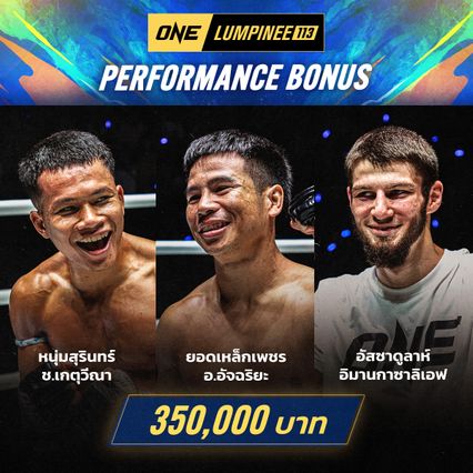 ONE ลุมพินี : 3 นักสู้ใจปิดเกม ศึก ONE ลุมพินี 113 คว้าโบนัสกลับบ้านรวม 1.05 ล้านบาท