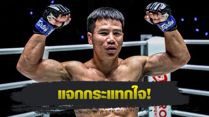 ONE ลุมพินี : 3 นักสู้ใจปิดเกม ศึก ONE ลุมพินี 113 คว้าโบนัสกลับบ้านรวม 1.05 ล้านบาท