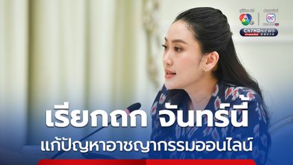 นายกรัฐมนตรี เรียกหน่วยงานความมั่นคง ถกแก้ปัญหาอาชญากรรมออนไลน์จันทร์นี้